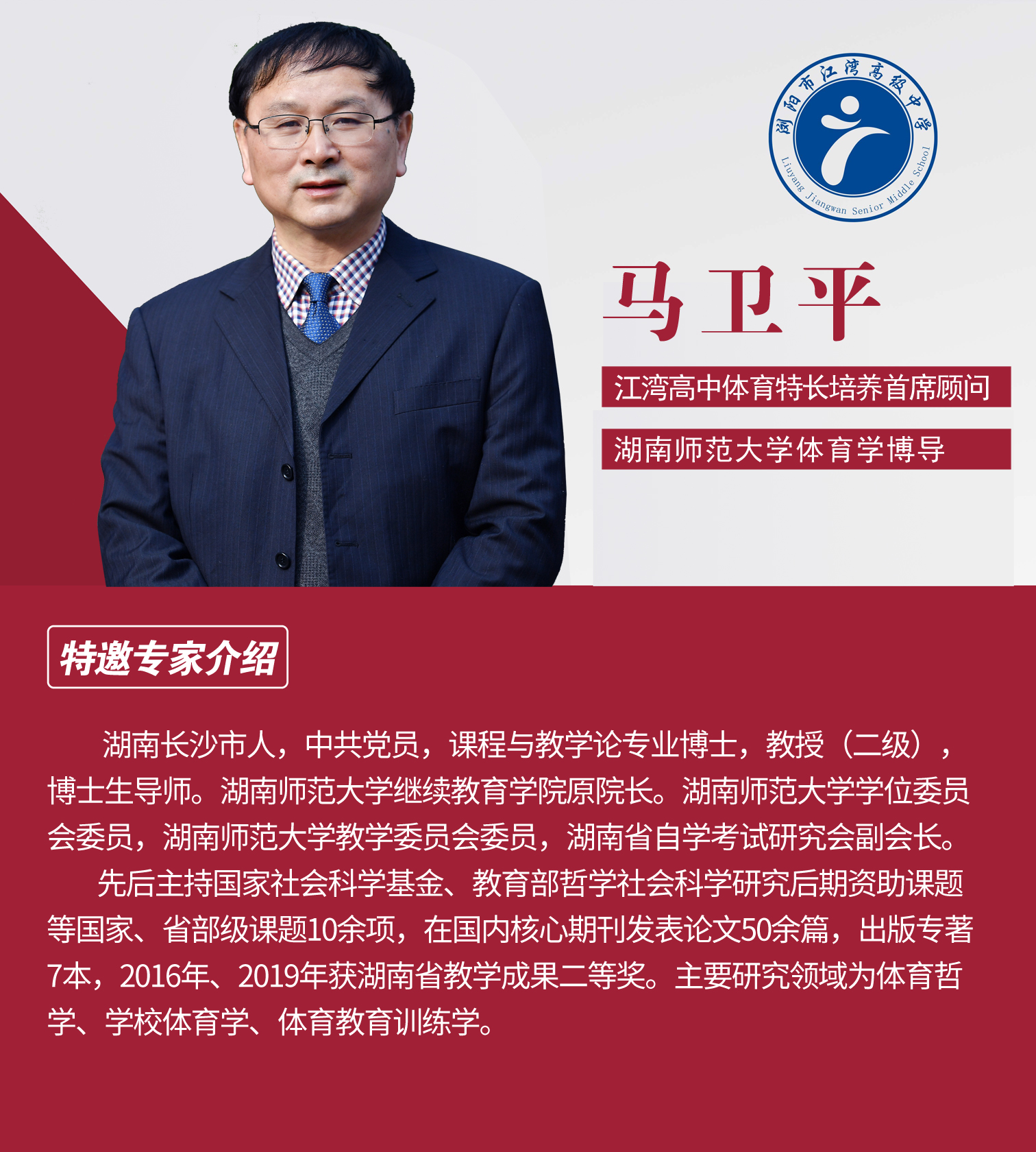 體育特長(zhǎng)培養(yǎng)首席顧問